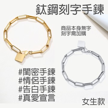 客製化刻字手鍊 女生款 鈦鋼手鍊 方型墜鍊 閨密手鍊 告白手環 情侶手環 情人節禮物 生日禮物 送禮手環 耶誕禮物