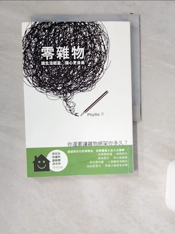 【書寶二手書T7／設計_USU】零雜物-讓生活輕盈,讓心更自由_Phyllis