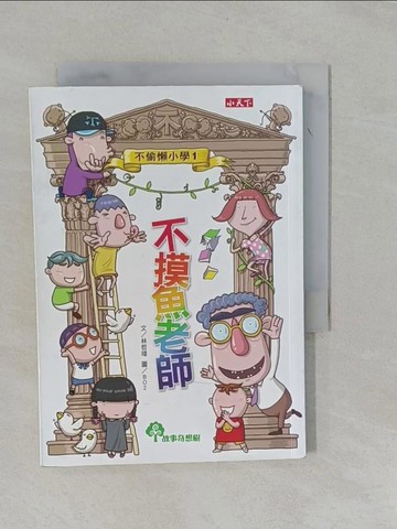 【書寶二手書T6／兒童文學_YFQ】不偷懶小學1-不摸魚老師_林哲璋