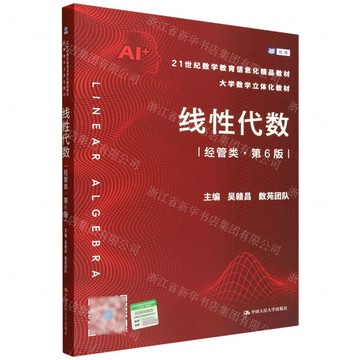線性代數(經管類第6版21世紀數學教育資訊化精品教材)丨天龍圖書簡體字專賣店丨9787300340449 (tl2517)