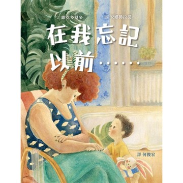 在我忘記以前……