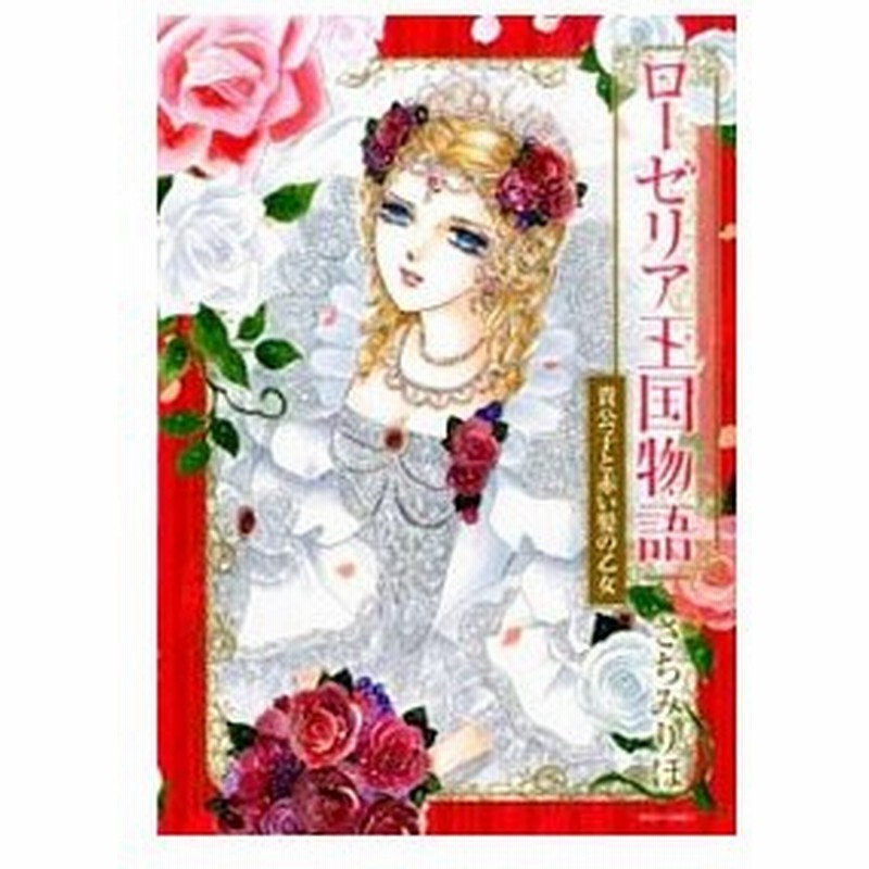 ローゼリア王国物語 貴公子と赤い髪の乙女 さちみりほ 通販 Lineポイント最大0 5 Get Lineショッピング