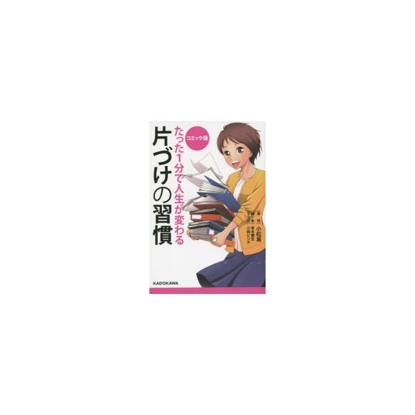 たった1分で人生が変わる片づけの習慣 コミック版