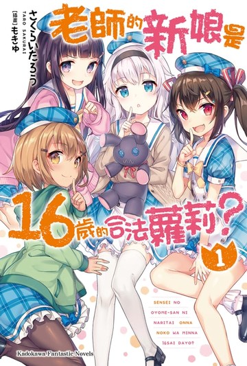 【電子書】老師的新娘是16歲的合法蘿莉？ (1)