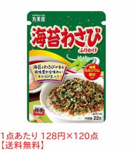 ★まとめ買い★　丸美屋　海苔わさびふりかけ NP　22G　×120個