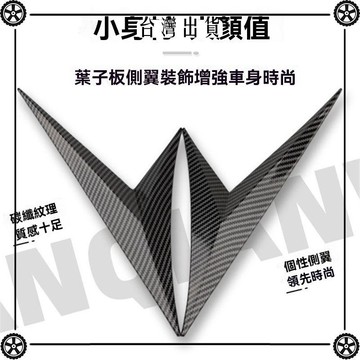 汽車葉子板仿真出風口側邊貼車身裝飾貼碳纖維側翼刀鋒葉子板通用 可開發票✔Car Supplies 🚗臺灣出貨🚗