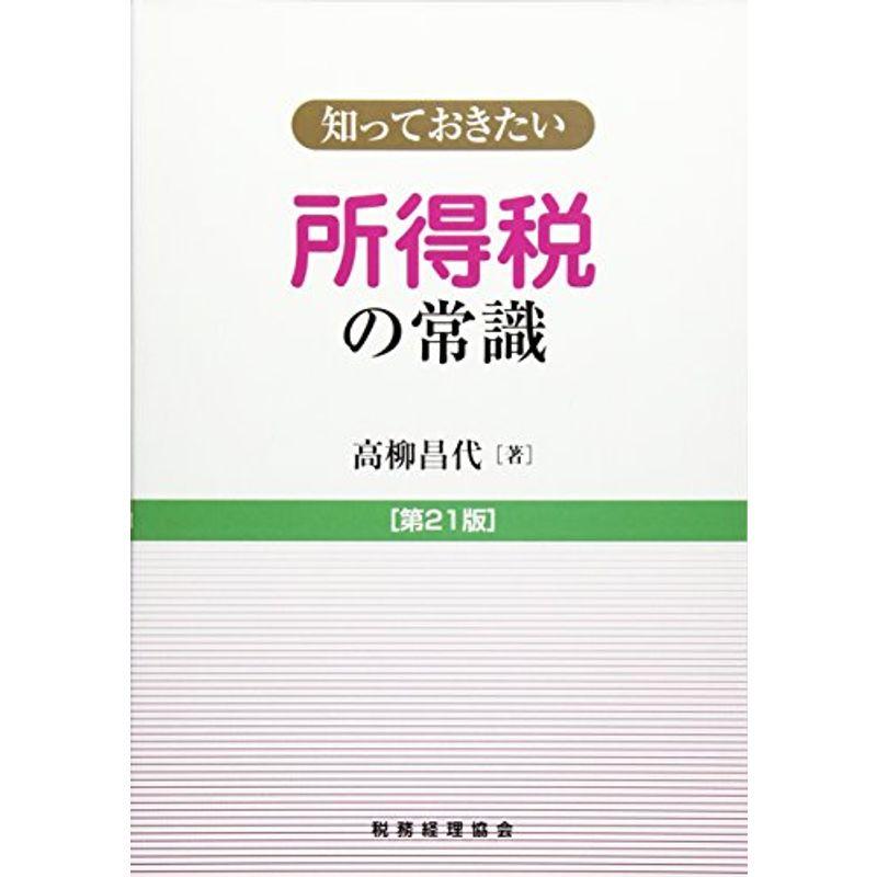 所得税の常識〔第21版〕: 知っておきたい