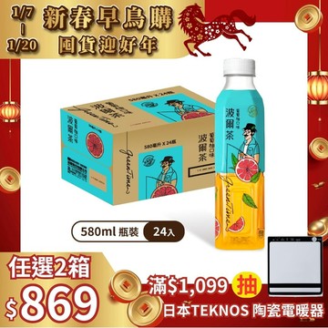 波爾茶葡萄柚口味580ml(24瓶/箱)