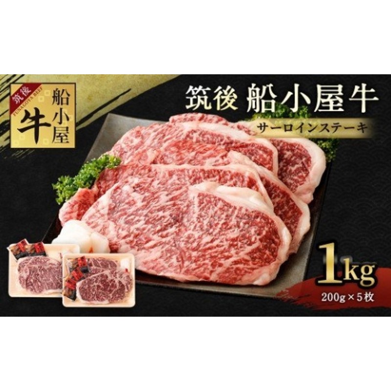 筑後 船小屋牛 サーロイン ステーキ 200g×5枚 計1kg 牛肉 通販 LINEポイント最大2.0%GET | LINEショッピング