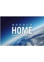 Home： 搶救家園計畫[二手書_良好]