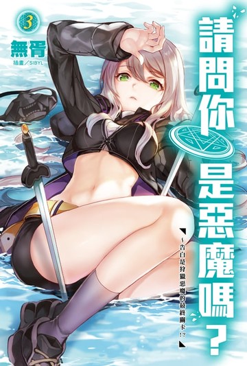 【電子書】請問你是惡魔嗎？(3)