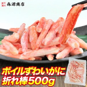 ボイル ずわいがに 折れ棒 500g ポーション ズワイガニ かに 蟹 カニ 冷凍便 送料無料 お取り寄せグルメ 食品 ギフト 海鮮