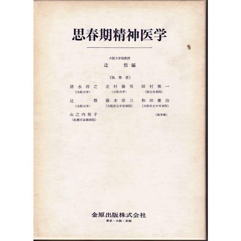 思春期精神医学 (1972年)