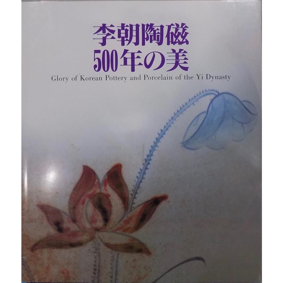 展覧会図録／「李朝陶磁500年の美」／東洋陶磁美術館編／1987年／大阪市美術振興協会・日本経済新聞社発行