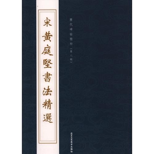 1-2) 宋 黄庭堅書法精選 歴代碑帖精粋(第八集) 宋 黄庭#22362;#20070