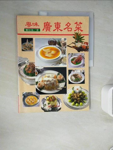 【書寶二手書T5／餐飲_ZU8】粵味廣東名菜_鄭衍基