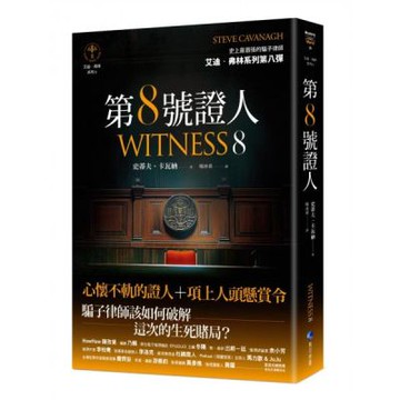 第８號證人【艾迪．弗林系列8】【城邦讀書花園】