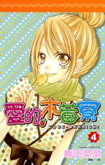 【電子書】愛的木莓寮(04)