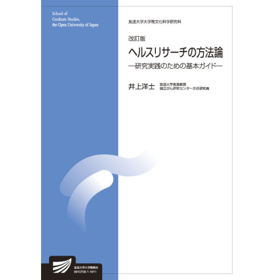 ヘルスリサーチの方法論 生活健康科学プログラム