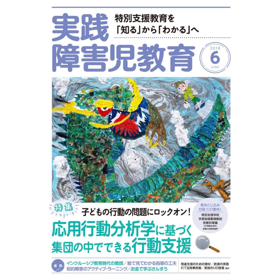 実践障害児教育 2018年6月号 電子書籍版   実践障害児教育編集部