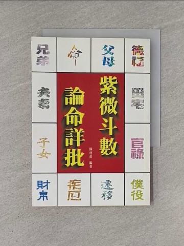 【書寶二手書T1／命理_YHO】紫微斗數論命詳批_陳啟詮