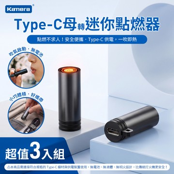Kamera 吹氣式 迷你點菸器 Type-C母轉 USB供電點煙器（3入組）_廠商直送
