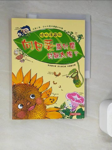 【書寶二手書T3／兒童文學_SLO】植物隱藏版 [兒童書] : 向日葵為什麼討厭太陽?_黃美羅著 ; 郭在娟繪 ; 林建豪譯