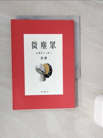 【書寶二手書T7／文學_WMA】微塵眾-紅樓夢小人物1_蔣勳
