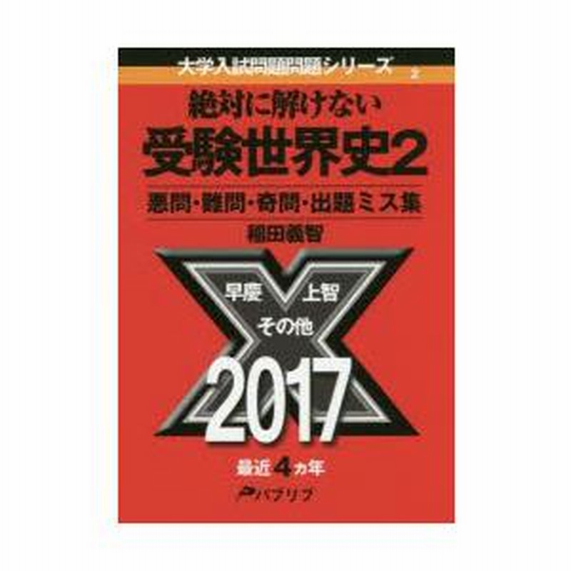 絶対に解けない受験世界史 悪問・難問・奇問・出題ミス集 2 | LINE 