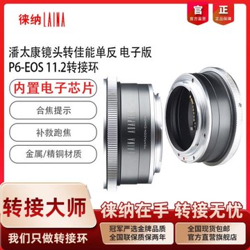 徠納適用P6轉接環 11.2電子潘太康PENTACON鏡頭轉EOS佳能單反