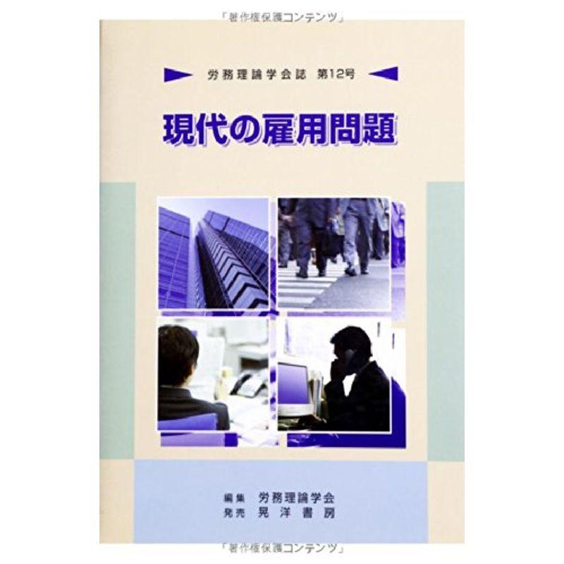 労務理論学会誌〈第12号〉現代の雇用問題