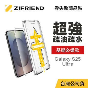 【ZIFRIEND 零失敗薄晶貼】三星 Samsung Galaxy S25 Ultra 高透保護貼 (附貼膜神器)