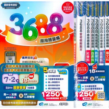 116國中會考推薦【應用題彙編套書】3800+/3800/3688/3600/3900｜國文/英語/數學/自然/社會｜適用康軒/翰林/南一｜五科全科複習｜歷屆試題/模擬試題【國中會考】●大立書局●