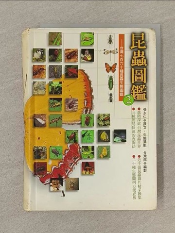【書寶二手書T1／動植物_SP2】昆蟲圖鑑 2_張永仁/文，生態/圖