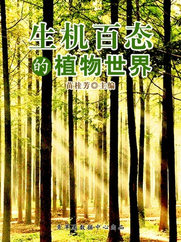 【電子書】生机百态的植物世界（科普知识大博览）