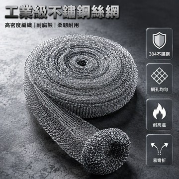 台灣出貨 網狀金屬絲清潔球 寬10公分成卷刷鍋刷 商用家用廚房去污 30米50米100米規格 強力去除焦糊殘留