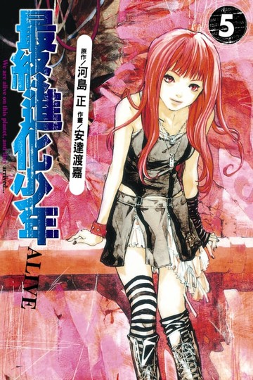 【電子書】ALIVE~最終進化少年~ (5)