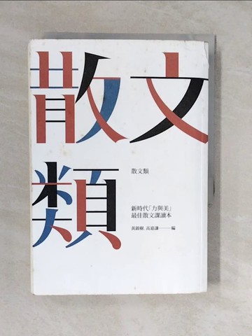 【書寶二手書T5／短篇_XUI】散文類-新時代「力與美」最佳散文課讀本_黃錦樹