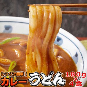 辛すぎない スパイシーな カレーうどん 4食 180g×4 讃岐の製麺所が作る、レンジで簡単 販売元より直送 SM00010634