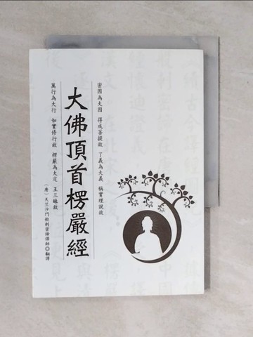 【書寶二手書T6／宗教_XS1】大佛頂首楞嚴經_釋迦牟尼佛, 天竺沙門般剌密諦