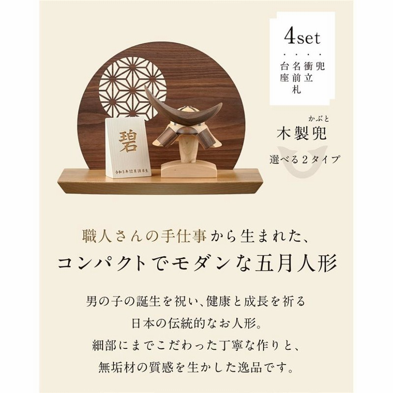 日本製 名入れ無料 木製兜 4点セット 五月人形 兜 兜飾り こども 日本製 名入れ無料 木製兜 4点セット 五月人形 兜 兜飾り こども