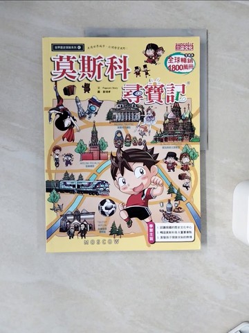 【書寶二手書T2／少年童書_Z3A】莫斯科尋寶記_Popcorn story, 安恩貞,  徐月珠