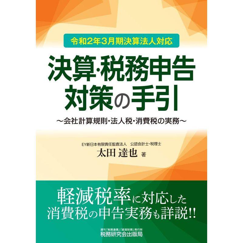 決算・税務申告対策の手引 (令和2年3月期決算法人対応)