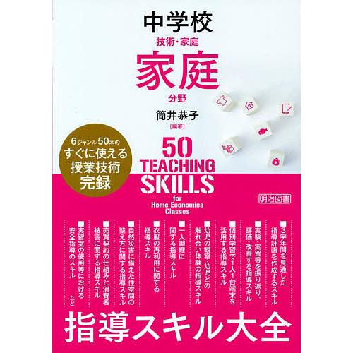 中学校技術・家庭家庭分野指導スキル大全 6ジャンルのすぐに使える授業技術完録