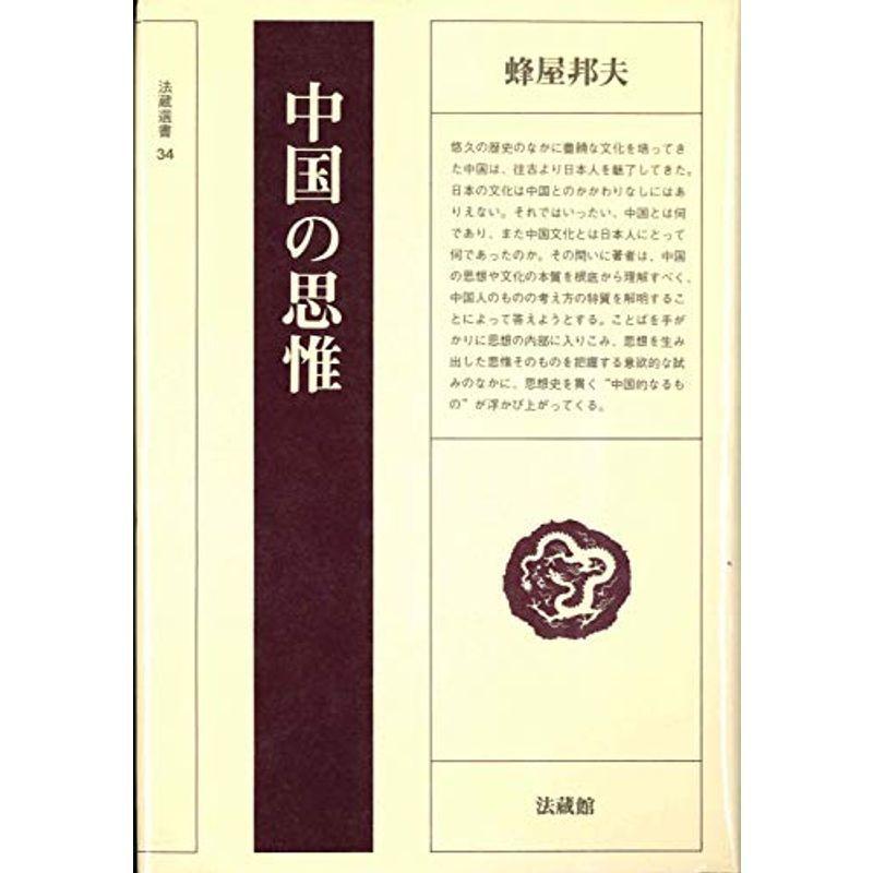 中国の思惟 (法蔵選書 34)