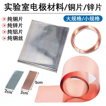 實驗室用銅片鋅片鋁片原電池電極水果電池電極小學科學教具學具初中物理化學實驗器材儀器銅帶鋅帶鋁帶