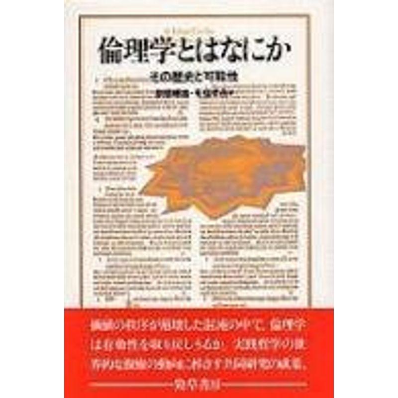 倫理学とはなにか?その歴史と可能性