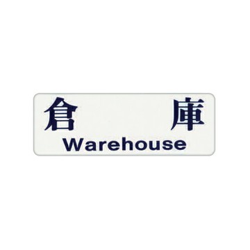ZG1 彩色 EK 貼牌 倉庫-標示牌 / 個 EK-146【APP滿額下單10%點數(單一帳號最高1000點)】9/30止