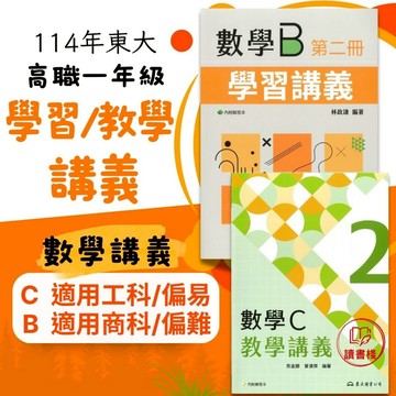 【114下技高】東大高職 高一用書『學習講義_易 / 教學講義_難』數學B / 數學C (第一冊)(第二冊) 各版本適用_108課綱  ● 讀書棧高職參考書網路書城