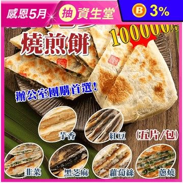 【唐門老爹】香酥餡滿燒餅煎(青蔥／韭菜／紅豆／芋頭／蘿蔔絲／黑芝麻) 煎餅